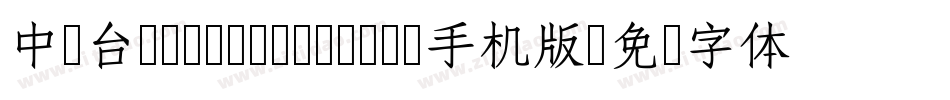 中国台湾Yuan- Medium手机版字体转换